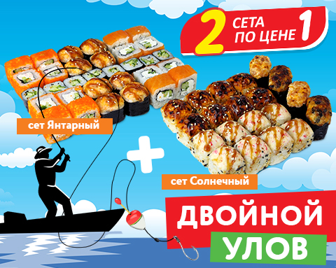 2 СЕТА ПО ЦЕНЕ 1 – ДВОЙНОЙ ВКУС В АВГУСТЕ! 2 СЕТА ПО ЦЕНЕ 1 – ДВОЙНОЙ ВКУС В АВГУСТЕ!